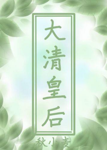 穿到大清做皇后33章