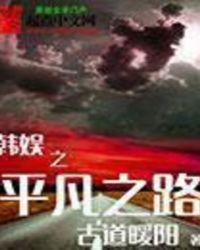 韩娱之平凡之路女主