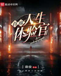 首席人生体味官