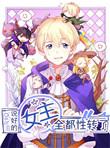 说好的女主全都性转了旧版