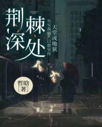 荆棘深处 百度