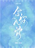 念你入骨爵爷蓄谋已久 第44章