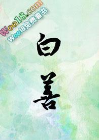 被反派小子推到以后