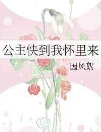 公主快到我的怀里来