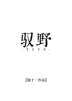 驭野录异
