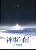 神级向导 番外 作者秋凌