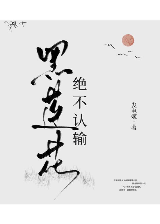 黑莲花绝不服输