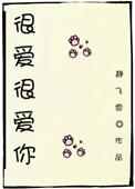 很爱很爱你所以愿意拥有爱情