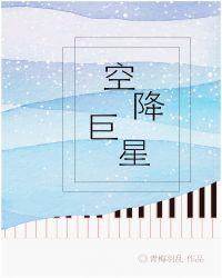 空降巨星txt