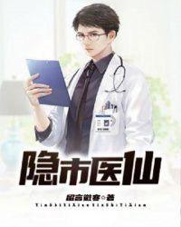 隐市医仙短剧