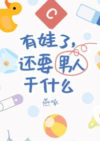 还要男朋友干什么燕啄