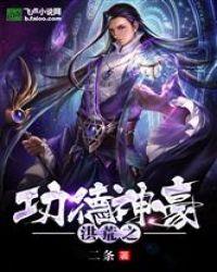 洪荒之功德系统最新