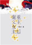 宠文女主重生后砾沙txt