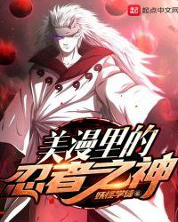 美漫里的忍者之神无弹窗