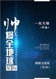 帅爆全地球星际txt