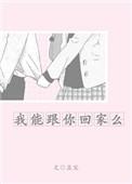 我能跟你回家么讲什么