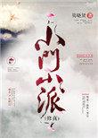 小门小派by