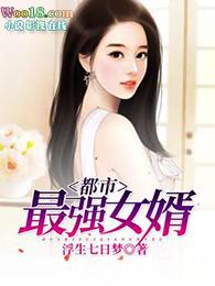都市最强女婿免费阅读