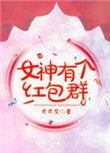女红包群