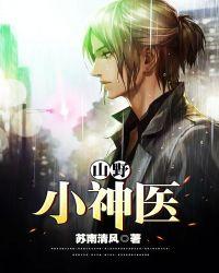 山野小神医张小柱全文阅读