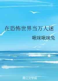 在恐怖世界当万人迷(快穿)