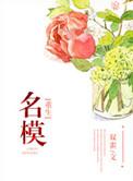 模特重生的