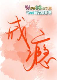 戒瘾txt废文