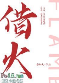 借火全文