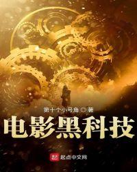 电影黑科技从流浪地球开始笔趣阁