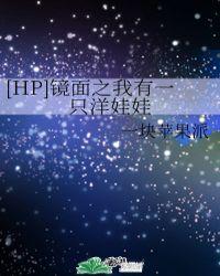 hp镜面之我有一只洋娃娃txt
