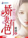 少将在上之娇妻有色无广告