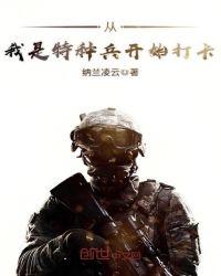 从我是特种兵开始打卡原版