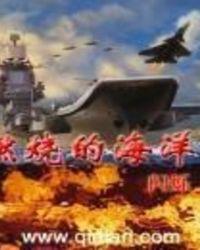 燃烧的海洋全文免费阅读