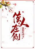佳人在侧216
