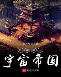 仙秦多元宇宙帝国境界划分
