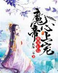 毒医魔妃有点拽