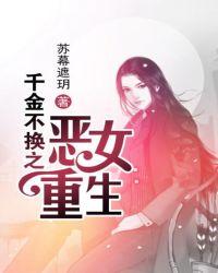 千金不换之恶女重生听溪水流过家门
