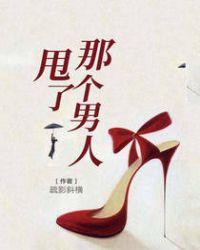 甩了那个男人疏