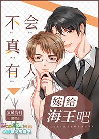 不会真有人嫁给海王吧推文