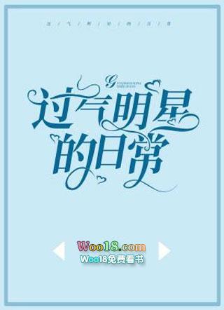 过气明星的日常晋江
