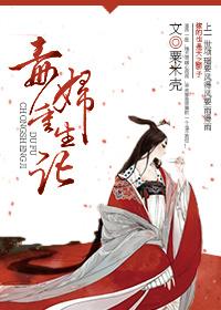 毒妇重生记 粟米壳