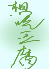 想吃豆腐高阁玉兰风全文免费阅读