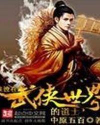 浪迹在武侠世界的道士吧