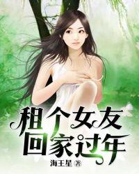 租个女友回家过年电视剧在线观看
