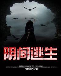 阴间逃生剧情