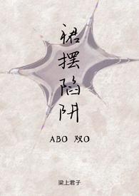 裙摆陷阱(ABO双O)_裙摆陷阱
