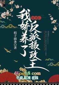 穿书后我娇养了反派摄政王短剧演员