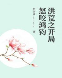 洪荒开局怒咬鸿钧TXT