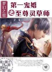第一宠婚之至尊灵草师双洁吗