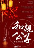 和亲公子剧透